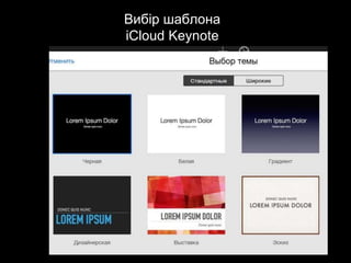 Вибір шаблона
iCloud Keynote
 