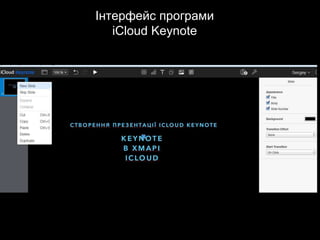 Інтерфейс програми
iCloud Keynote
 
