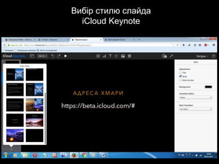 Вибір стилю слайда
iCloud Keynote
 