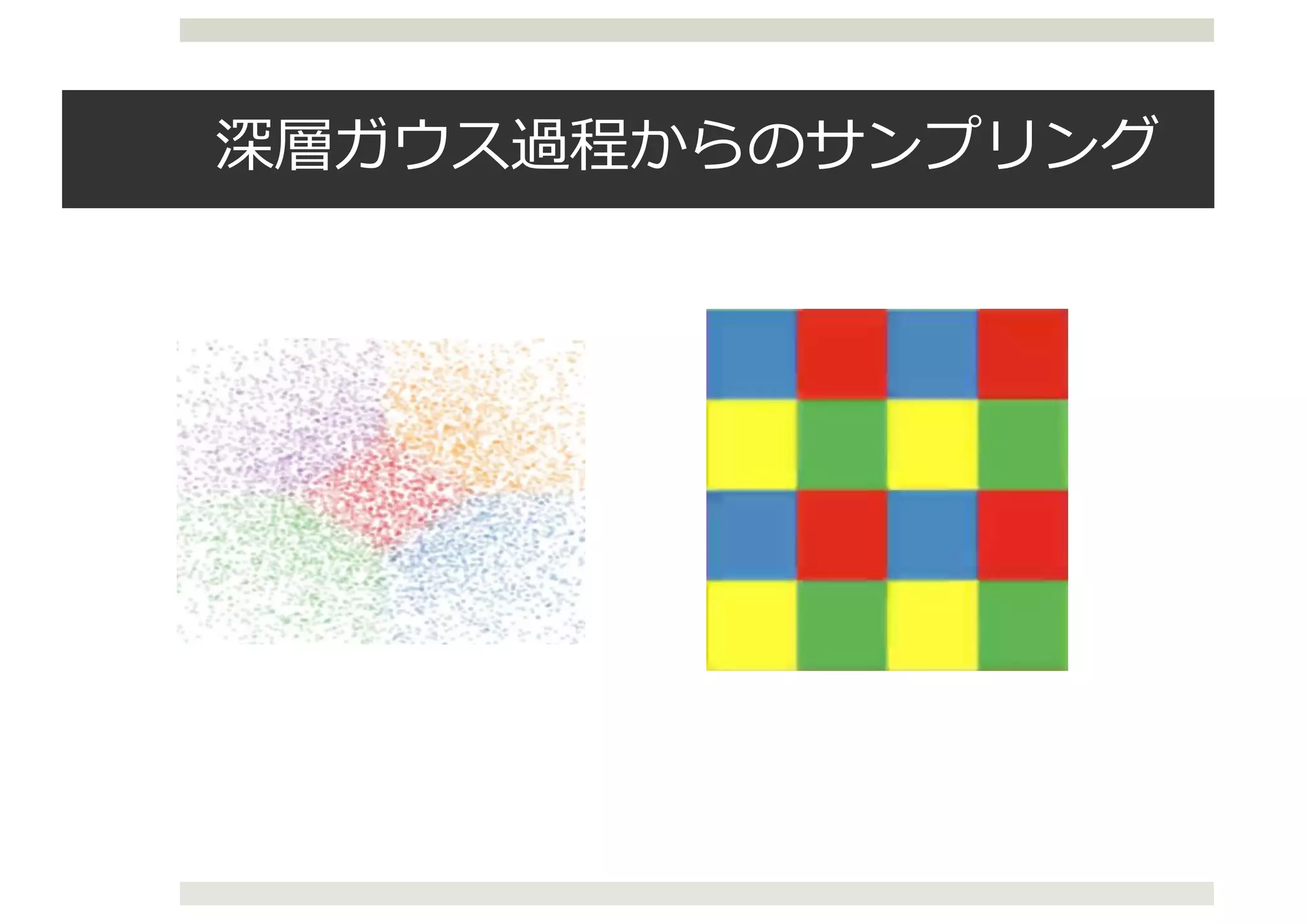 深層ガウス過程からのサンプリング
 