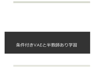 条件付きVAEと半教師あり学習
 