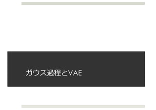ガウス過程とVAE
 