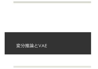 変分推論とVAE
 