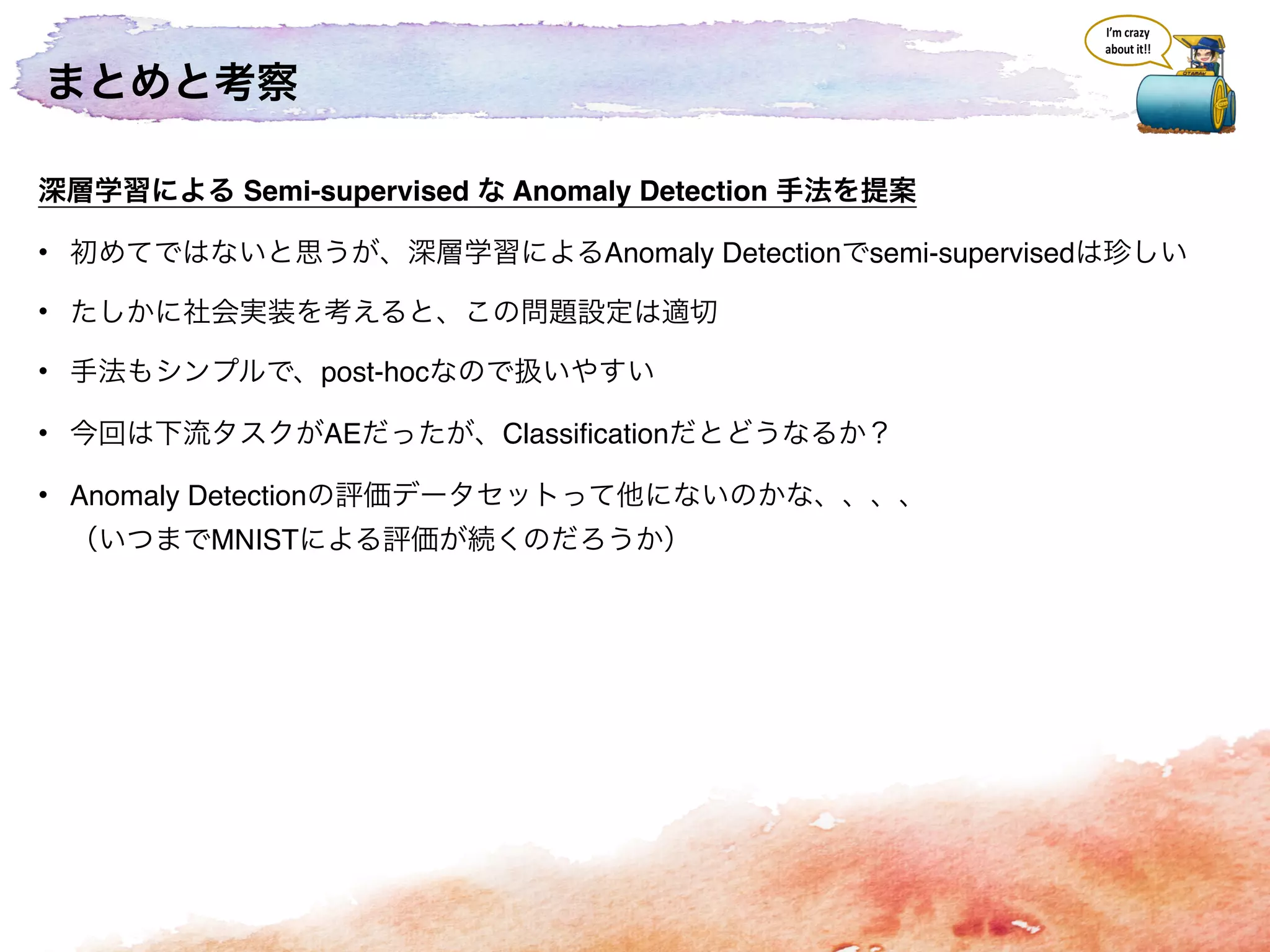 Semi-supervised Anomaly Detection
• Anomaly Detection semi-supervised
•
• post-hoc
• AE Classification
• Anomaly Detection
MNIST