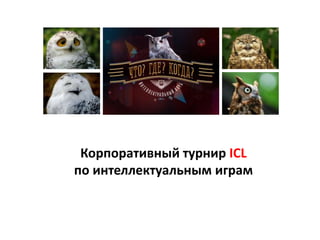 Корпоративный турнир ICL 
по интеллектуальным играм 
 