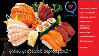 EDUCATION IS THE BEST
WEAPON TO CHANGE THE
WORLD
-	NELSON	MANDELA
• DUN	USE	AD	FOR	LIKES.	
• INVEST	IN	CONTENT.	
• LEARN	THE	CONTEXT.	
• MANAGE	LEADS.	
• ENGAGE	THE	
CUSTOMERS.	
• REACH	MORE.	
• LEARN	CUSTOMER	X.	
• RE	THINK	AGAIN.	
• LET’S	SEE	!
 