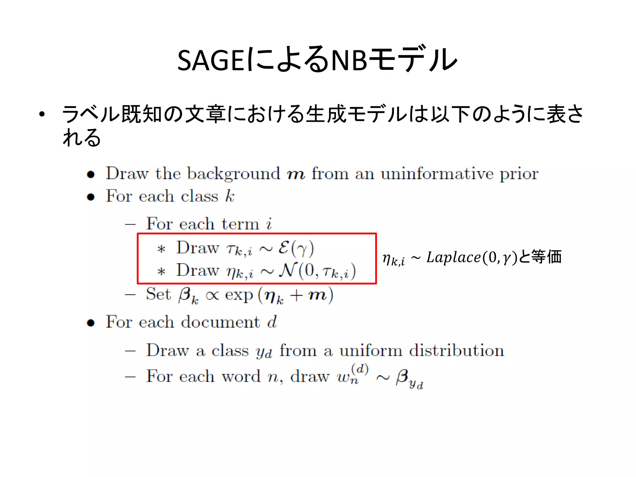 SAGEによるNBモデル
• ラベル既知の文章における生成モデルは以下のように表さ
  れる




                 , ∼ (0, )と等価
 