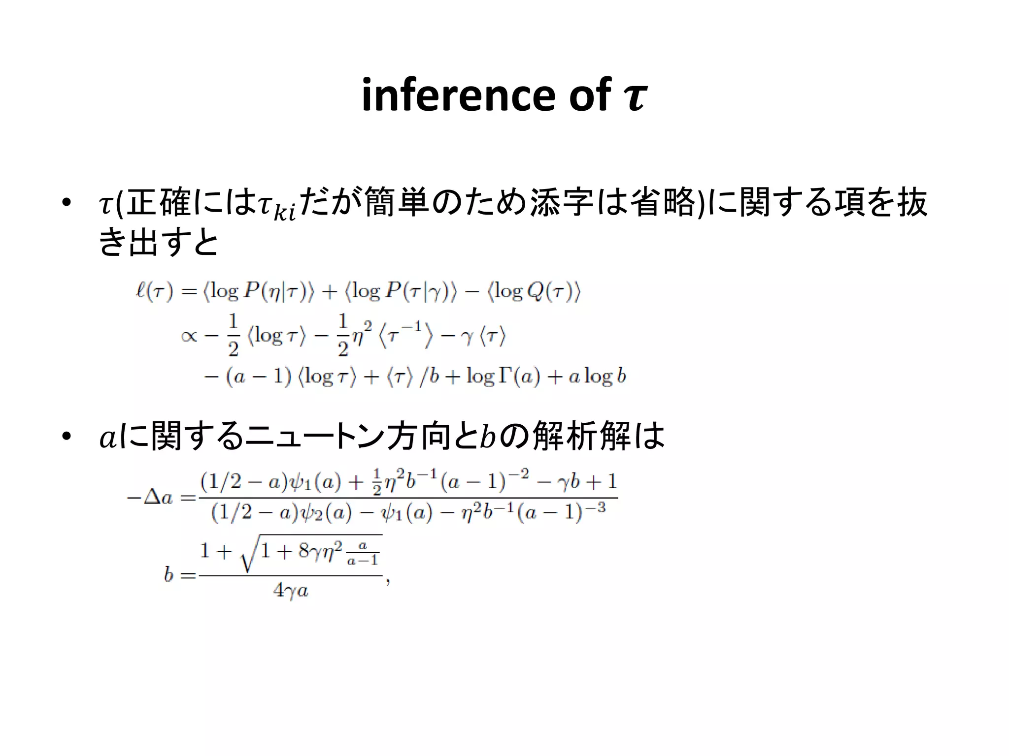 inference of 

• (正確には だが簡単のため添字は省略)に関する項を抜
  き出すと




• に関するニュートン方向との解析解は
 