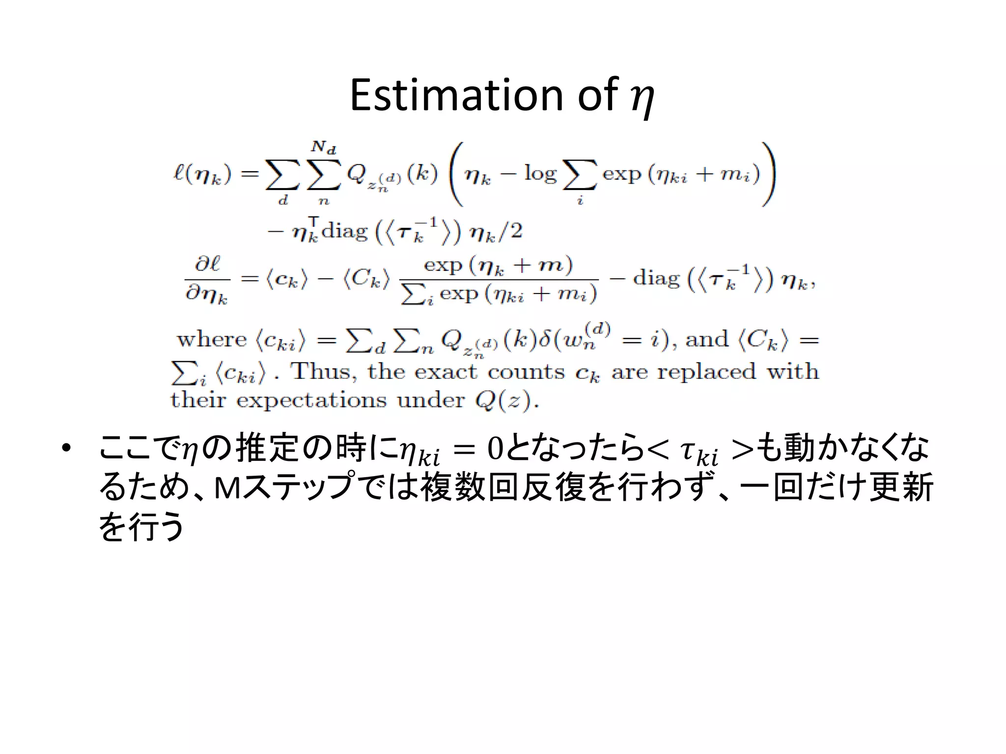 Estimation of 




• ここでの推定の時に = 0となったら<  >も動かなくな
  るため、Mステップでは複数回反復を行わず、一回だけ更新
  を行う
 