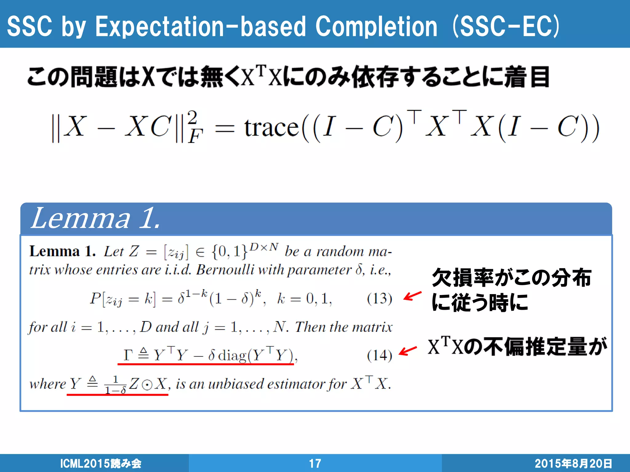 SSC by Expectation-based Completion (SSC-EC)
2015年8月20日ICML2015読み会 17
Lemma 1.
欠損率がこの分布
に従う時に
 