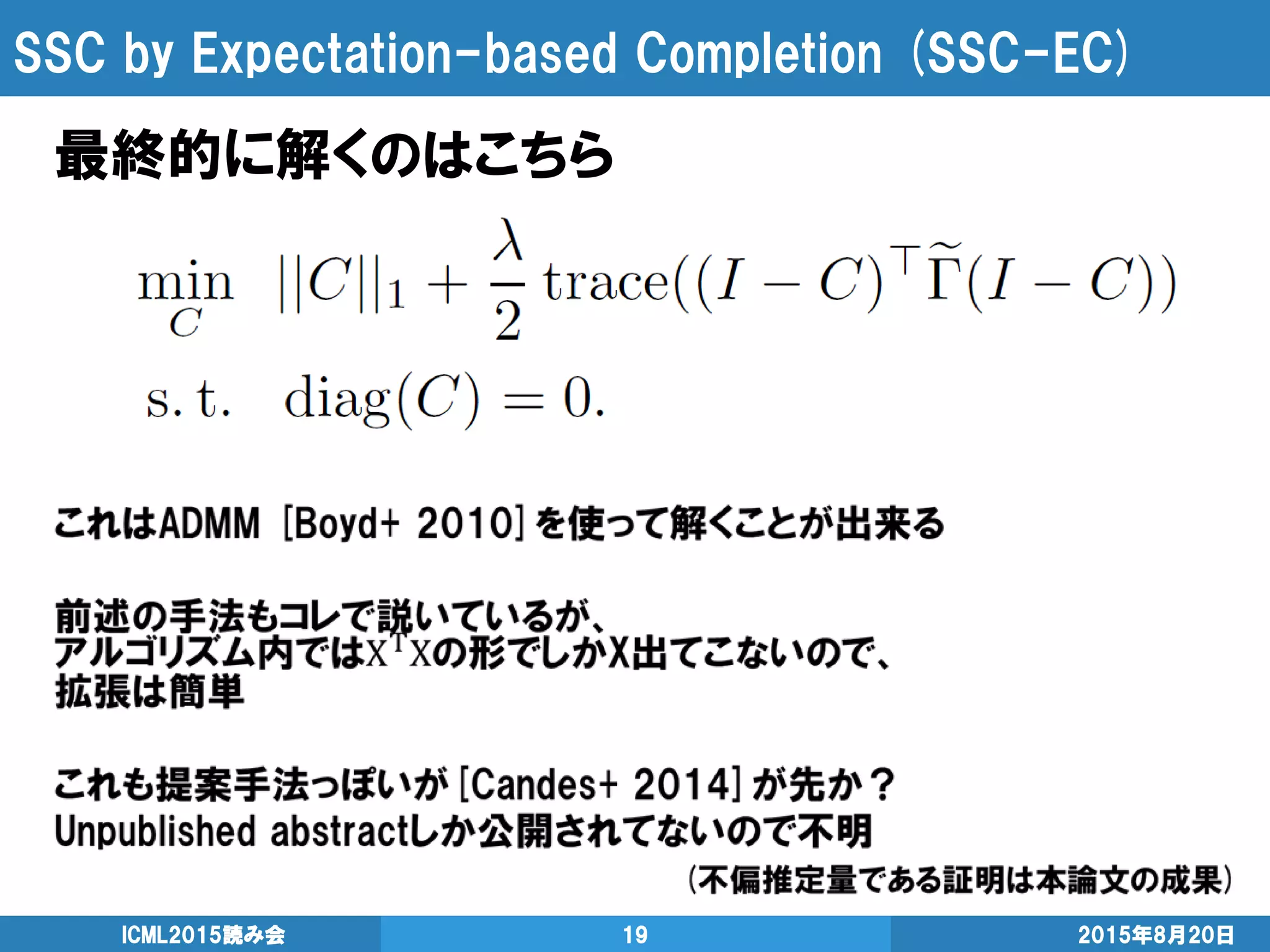 SSC by Expectation-based Completion (SSC-EC)
2015年8月20日ICML2015読み会 19
最終的に解くのはこちら
 
