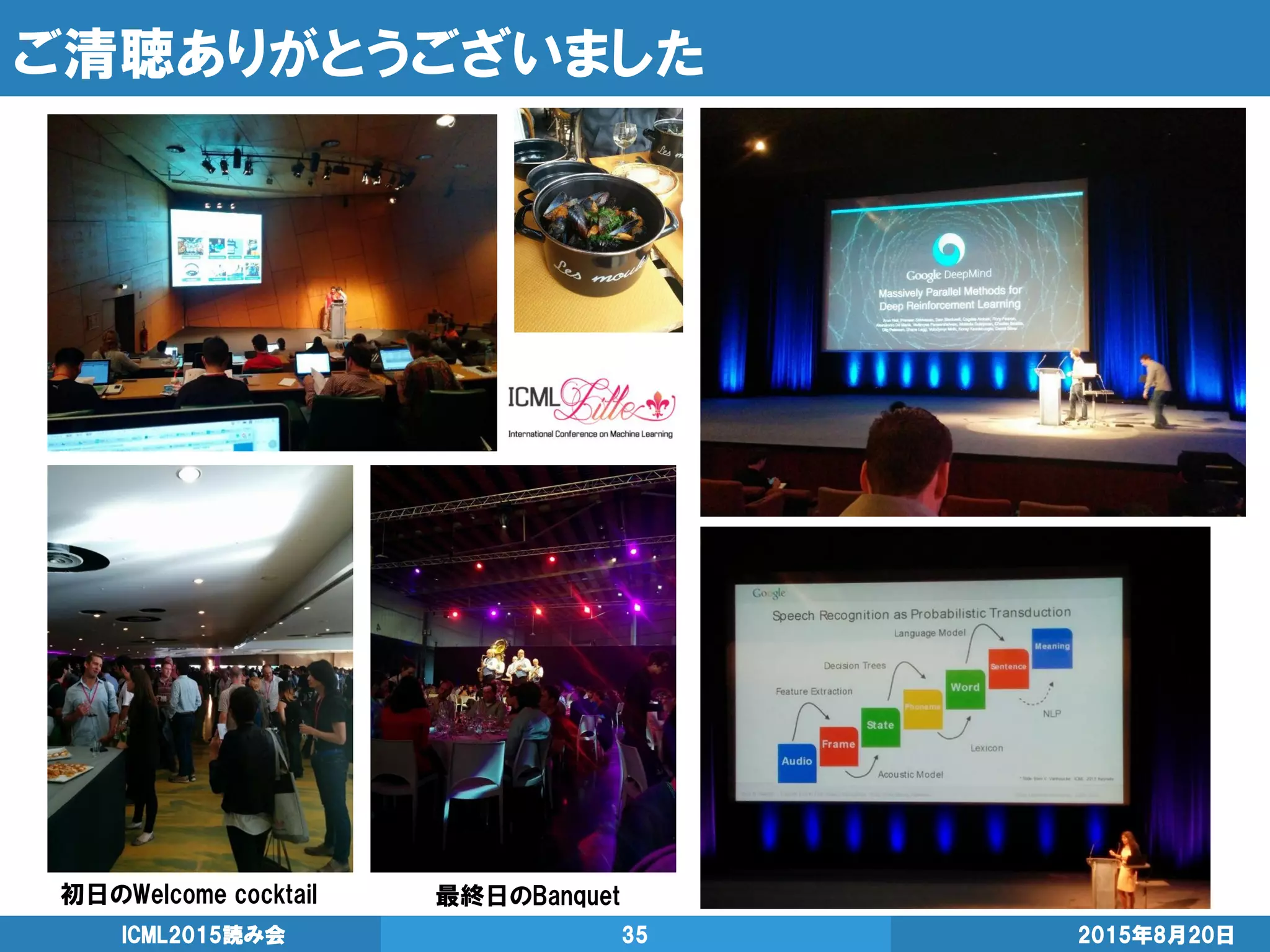 ご清聴ありがとうございました
2015年8月20日ICML2015読み会 35
初日のWelcome cocktail 最終日のBanquet
 