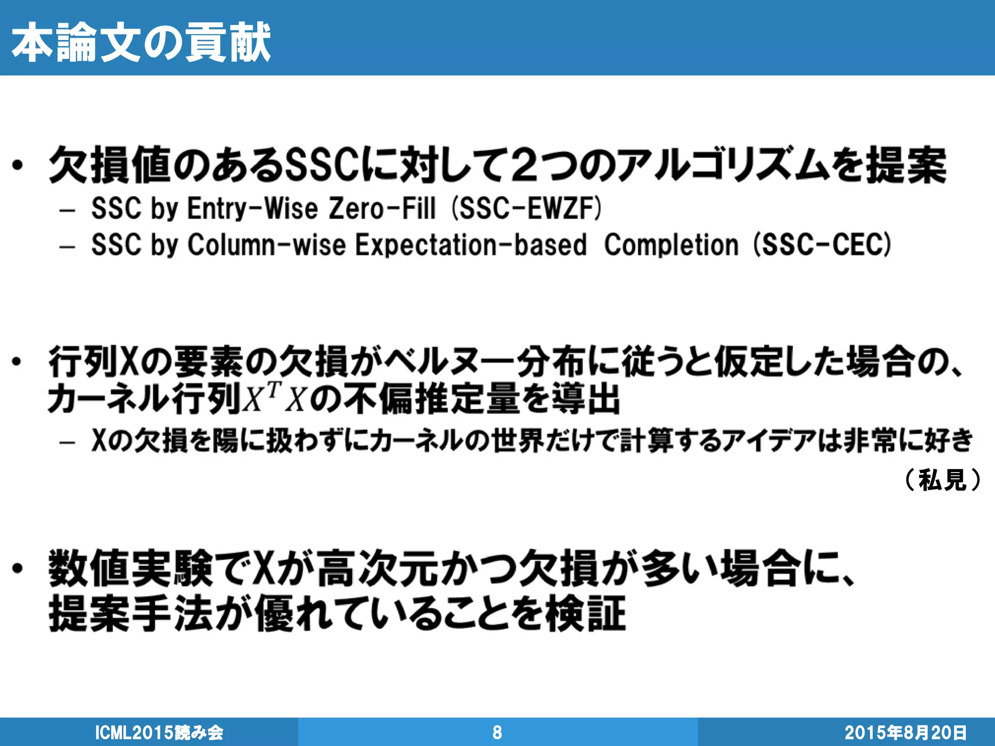 本論文の貢献
2015年8月20日ICML2015読み会 8
（私見）
 