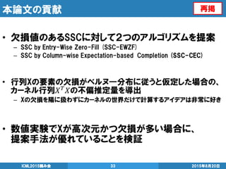 本論文の貢献
2015年8月20日ICML2015読み会 33
再掲
 