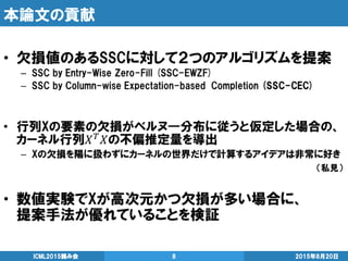 本論文の貢献
2015年8月20日ICML2015読み会 8
（私見）
 