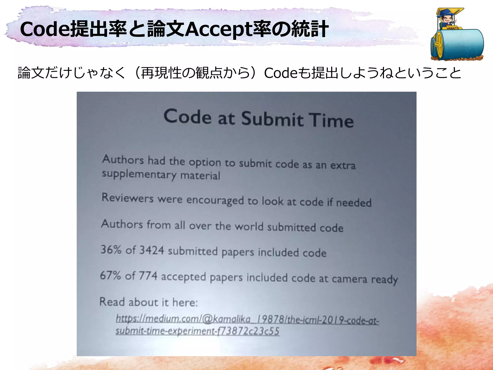Code提出率と論文Accept率の統計
論文だけじゃなく（再現性の観点から）Codeも提出しようねということ
 
