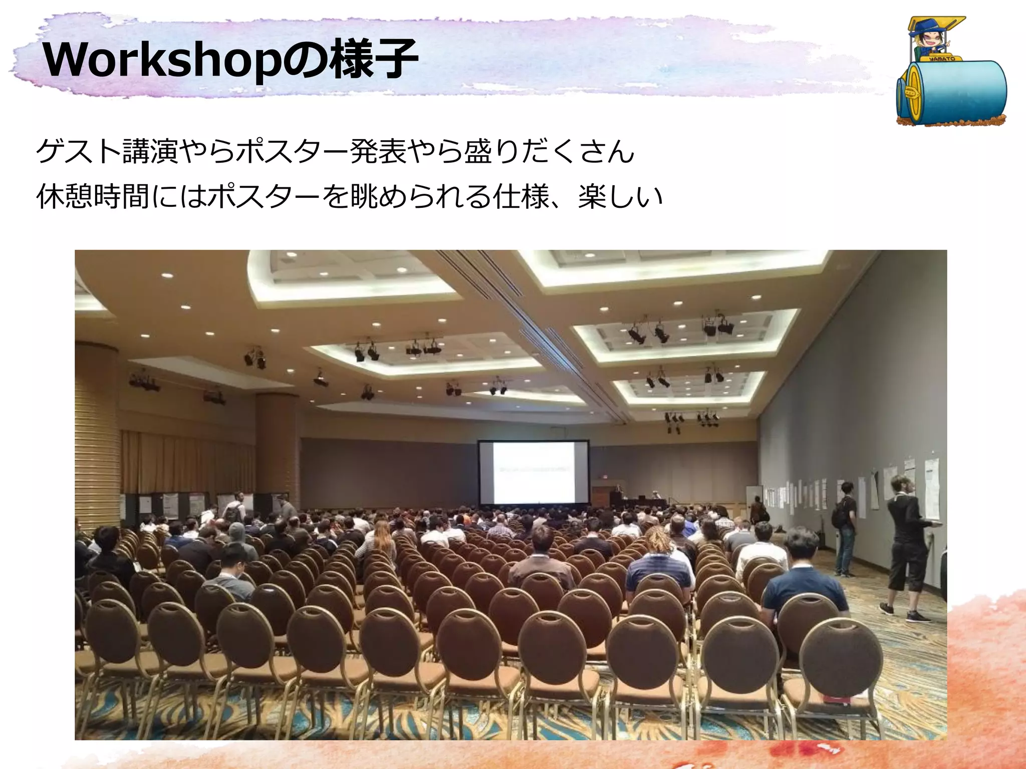 Workshopの様子
ゲスト講演やらポスター発表やら盛りだくさん
休憩時間にはポスターを眺められる仕様、楽しい
 