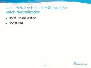 ニューラルネットワーク学習上の工夫:
Batch Normalization
 Batch Normalization
 SortaGrad
26
 