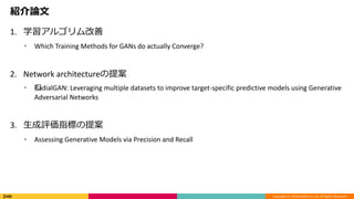 Copyright (C) 2018 DeNA Co.,Ltd. All Rights Reserved.
BՓ
1. ѧ르
? Which Training Methods for GANs do actually Converge?
2. Network architecture᰸
? ??RadialGAN: Leveraging multiple datasets to improve target-specific predictive models using Generative
Adversarial Networks
3. uָˤ᰸
? Assessing Generative Models via Precision and Recall
 