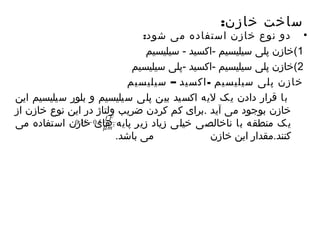 ساخت خازن: 
• دو نوع خازن استفاده می شود: 
1)خازن پلی سیلیسیم -اکسید - سیلیسیم 
2)خازن پلی سیلیسیم -اکسید -پلی سیلیسیم 
خازن پلی سیلیسیم -اکسید – سیلیسیم 
با قرار دادن یک لیه اکسید بین پلی سیلیسیم و بلور سیلیسیم این 
خازن بوجود می آید .برای کم کردن ضریب ولتاژ در این نوع خازن از 
0.35 یک منطقه با ناخالصی خیلی زیاد زیر پایه های - 
0.5 
f F 
خازن استفاده می 
m 
m 
2 کنند.مقدار این خازن می باشد. 
 