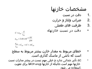 مشخصات خازنها 
1 دقت در نسبت . 
2 ضرائب ولتاژ و حرارت . 
3 ظرفیت هاای طفیلی . 
• دقت در نسبت خازنها: 
C A 
ox 
PF 
m 
t 
= e 
× 
3.45 10 5 
= ´ 
- 
m 
C C AC 
= ® = 
ox ox 
e 
ox 
e 
ox 
ox 
ox 
t 
• خطای مربوط به مقدار خازن بیشتر مربوط به سطح 
است که ناشی از ماسک گذاری است. 
تو أثیر چندانی ندارد و خیلی مهم نیست.در بیشتر مدارات نسبت ΔC • 
هاا برای توقویهت OP-amp خازنها مهم است.جائیکه از خازنها و 
.استفاده می شود 
 