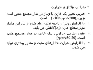 • ضرائب ولتاژ و حرارت 
• ضریهب توغییر یهک خازن با ولتاژ در مدار مجتمع منفی است 
توا 10 - ( است. -ppm/v و برابر( 200 
• با افزایهش ولتاژ ، ناحیه توخلیه زیهاد شده و بنابرایهن مقدار 
کاهاش می یهابد. (Aeff) مؤثر سطح خازن 
• مقدار ضریهسب حرارتوسي یهسک خازن در مدار مجتمسع مثبت 
(ppm/°c50- است. ( 20 
• با افزایهش حرارت حامل هاای مثبت و منفی بیشتری توولید 
می شود. 
 