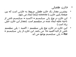 • خازن طفیلی 
• بیشتریهن مقدار یهک خازن طفیلی مربوط به خازنی است که بین 
پایهه) ایهجاد می شود. ) substrate صفحۀ پایهین خازن یها 
• ایهن خازن در نوع پلی سیلیسیم – اکسید – سیلیسیم ناشی از 
ناحیۀ توخلیه ایهجاد شده در سیلیسیم است .(مقدار ایهن خازن خیلی 
زیهاد است.) 
• ایهسن خازن در خازن نوع پلسی سسیلیسیم – اکسسید – پلسی سیلیسیم 
می باشد. ایهن خازن از پلی سیلیسیم – fox ناشی از لیهه اکسید 
پلی سیلیسیم بوجود می آیهد. – fox 
 