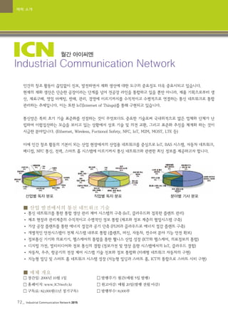 아이씨엔 매거진(105) Nov 2015. Industrial Communication Network MAGAZINE