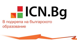 В подкрепа на българското
образование
 