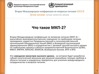 Что такое МКП-2?
Вторая Международная конференция по вопросам питания (МКП-2) –
масштабное межправительственное совещание ...