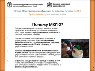 Почему МКП-2?
1. Оценить достигнутый прогресс, выявить новые
проблемы и возможности, которые появились с
1992 года, а такж...