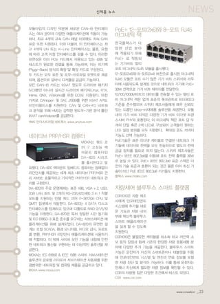 NEWS
www.icnweb.kr _23
신제품 뉴스
모듈타입의 디자인 덕분에 새로운 CAN-IB 인터페이
스는 여러 분야의 다양한 애플리케이션에 적용이 가능
하다. 최고 4개의 고속 CAN 채널 이외에도 저속 CAN
표준 또한 지원된다. 이와 더불어, 이 인터페이스는 최
고 4개의 LIN 또는 K-Line 인터페이스는 물론, 요청
에 따라 고객 지정 인터페이스를 갖출 수 있다. 이러한
유연성은 이미 PCIe 카드에서 사용되고 있는 검증 및
테스트가 완료된 컨셉을 통해 가능하며, 이는 피기백
(Piggy-Back) 방식의 확장 및 확장 카드로 구성된다.
두 카드는 모두 표준 및 로우-프로파일 포맷으로 제공
되며, 옵션으로 갈바닉 디커플링 공급이 가능하다.
모든 CAN-IB 카드는 IXXAT 윈도우 드라이버 패키지
(VCI)뿐만 아니라 실시간 드라이버 패키지(Linux, RTX,
Intime, QNX, VxWorks를 위한 ECI)도 지원된다. 마찬
가지로 CANopen 및 SAE J1939를 위한 IXXAT API도
이인터페이스를 지원한다. CAN 및 CAN-FD 네트워
크 분석을 위해 HMS는 강력한 윈도우-기반 분석 툴인
IXXAT canAnalyser를 공급한다.
HMS 인더스트리얼 네트웍스 www.anybus.com
네이티브 PRP/HSR 컴퓨터
MOXA는 쿼드 코
어 i7 고성능 랙
마운트 컴퓨터인
DA-820 시리즈
를 출시한다고 발
표했다. DA-820 랙마운트 임베디드 컴퓨터는 장애없이
리던던시를 제공하는 세계 최초 네이티브 PRP/HSR 관
리 서버로, 효율적이고 가시적인 PRP/HSR 네트워크 관
리를 구현한다.
DA-820의 주요 운영체제는 표준 X86, VGA x 2, USB,
2GB LAN 포트 및 2개의 RS-232/422/485 3 in 1 직렬
포트를 지원하는 인텔 쿼드 코어 i7-3612QE CPU 및
QM77 칩셋에서 작동한다. DA-820는 4 SATA 디스크
인터페이스를 탑재하고 있으며 디폴트로 RAID 0/1/5/10
기능을 지원한다. DA-820은 특히 정밀한 시간 동기화
및 IEC 61850-3 표준 준수를 요구하는 서브스테이션 애
플리케이션을 위해 설계되었다. DA-820의 유연한 설
계는 로컬 SCADA, 환경 모니터링, 비디오 감시, 프로토
콜 변환, PRP/HSR 리던던시 애플리케이션에 사용하기
에 적합하다. 이 밖에 사이버 보안 기능을 내장해 안전
한 네트워크 통신을 구현하는 데 이상적인 솔루션을 제
공한다.
MOXA는 IEC 61850 & IEEE 1588 스마트 서브스테이션
솔루션의 글로벌 리더로서 서브스테이션 자동화를 위한
광범위한 네트워킹 및 컴퓨팅 제품을 공급하고 있다.
MOXA www.moxa.com
PoE+ 12-포트(2x6)와 8-포트 RJ45
마그네틱 잭
한국몰렉스가 다
양한 산업 분야
에 적용되기 위해
PoE+ 로 작동되
는 기가비트 멀티
포트 마그네틱 RJ45 모듈을 출시했다.
12-포트(2x6)와 8-포트(2x4) 버전으로 출시된 마그네틱
RJ45 모듈은 포트 수가 많은 기가 비트 스위치와 라우
터에 사용되도록 설계된 것으로 네트워크 기기에 PoE+
30W 전력으로 기가 비트 데이터를 전달한다.
10/100/1000M비트의 데이터를 전송할 수 있는 멀티 포
트 마그네틱 잭은 업계 표준의 풋프린트로 IEEE802.3
기준을 준수했으며 스위치 제조사들에게 매우 신뢰도
있는 드롭인 (drop-in)대체용 솔루션을 제공한다. 모듈
내의 기가 비트 자석은 다양한 기가 비트 이더넷 트랜
스시버 PHY와 호환된다. 이 마그네틱 잭은 포트 당 두
개의 단일 혹은 2색 LED로 구성되어 고객들이 원하는
LED 설정 범위를 모두 지원한다. 확대된 온도 커넥터
기능도 선택 가능하다.
PoE기술은 표준 이더넷 케이블로 연결된 네트워크 기
기들에 데이터와 전력을 모두 전송하므로 별도의 전력
공급 장치를 필요로 하지 않는다. 스위치 제조사들은
PoE+ (IEEE 802.3at)을 이용해 포트 전력 출력을 30W
로 높일 수 있다. PoE+ (IEEE 802.3at) 표준 스펙은 이
전의 기술 표준과 호환이 되는 것은 물론 이미 최신 기
술이 아닌 PoE (IEEE 802.3af) 기기들도 지원한다.
몰렉스 www.molex.com
차량제어 블루투스 스마트 플랫폼
CSR1010은 차량 제조
사에게 인포테인먼트
시스템에 추가될 새로
운 기능과 차량 내외
부에 혁신적 블루투스
스마트 애플리케이션
을 설계 할 수 있도록
지원한다.
CSR1010은 불필요한 케이블을 최소화 하고 저전력 소
모 등의 장점과 함께 기존의 한정된 차량 응용제품 분
야에 다양한 추가 기능을 제공한다. 블루투스 스마트
기능은 운전자가 자신의 스마트폰이나 태블릿을 이용
해 인포테인먼트 시스템 및 엔진과 연료 정보를 포함
한 차량 진단 및 분석이 가능하다. 이를 통해 운전자는
언제나 자신에게 필요한 차량 정보를 확인할 수 있다.
CSR의 차량용 칩은 다양한 조건에서 테스트 되었다.
CSR www.csr.com
 