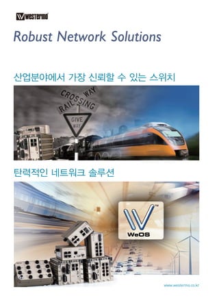 www.icnweb.kr _27
www.westermo.co.kr
산업분야에서 가장 신뢰할 수 있는 스위치
탄력적인 네트워크 솔루션
 