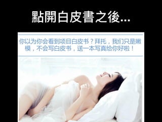 點開⽩白⽪皮書之後...
 