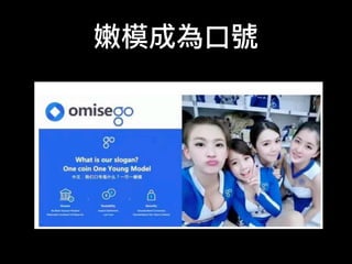 嫩模成為⼝口號
 