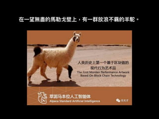 在⼀一望無盡的⾺馬勒勒⼽戈壁上，有⼀一群放浪不羈的⽺羊駝。
 