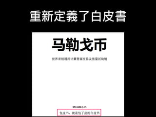 重新定義了了⽩白⽪皮書
 