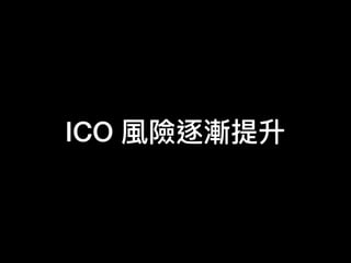 ICO 風險逐漸提升
 