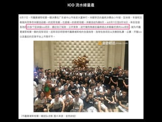 ICO 流⽔水線量量產
 