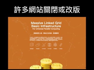 許多網站關閉或改版
 