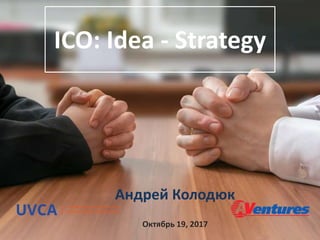 ICO: Idea - Strategy
Андрей Колодюк
Октябрь 19, 2017
 
