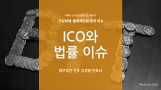 ICO와
법률 이슈
법무법인 민후 김경환 변호사
 