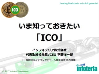 いま知っておきたい「ICO」（Ⅱ）ICOの解説