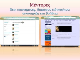 Μέντορες
Νέοι επιστήμονες, διαφόρων ειδικοτήτων:
υποστήριξη και βοήθεια

 