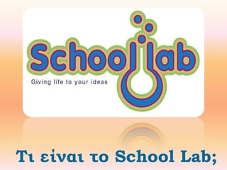 Τι είναι το School Lab;

 