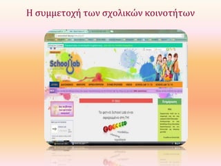 Η συμμετοχή των σχολικών κοινοτήτων

 