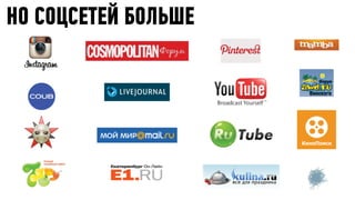 НО СОЦСЕТЕЙ БОЛЬШЕ
 