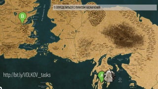 1) ОПРЕДЕЛИТЬСЯ С ПУНКТОМ НАЗНАЧЕНИЯ
B
AAhttp://bit.ly/VOLKOV_tasks
 