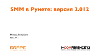 SMM в Рунете: версия 2.012



Михаил Гейшерик
13.03.2012
 