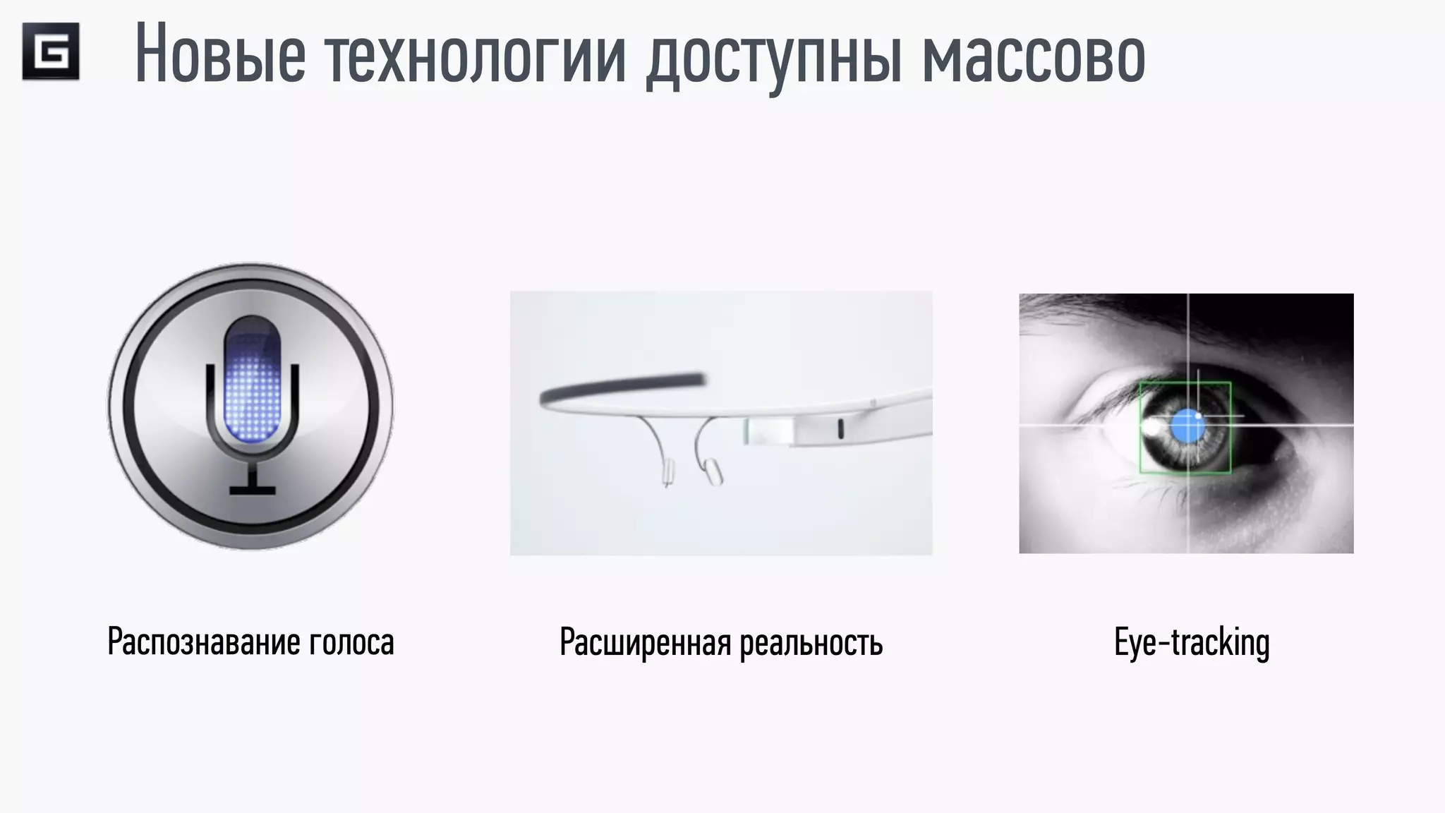 Новые технологии доступны массово




Распознавание голоса   Расширенная реальность   Eye-tracking
 